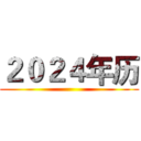 ２０２４年历 ()