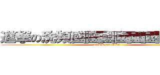 進撃の洗頻國國國國國國國國國國 (attack on titan)
