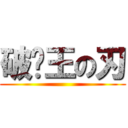 破败王の刃 ()