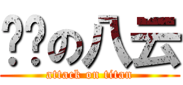 进击の八云 (attack on titan)