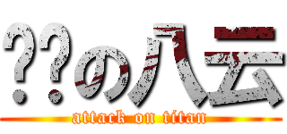 进击の八云 (attack on titan)