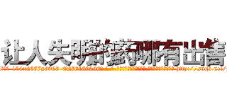 让人失明的药哪有出售 (让人失明的药哪有出售【电-186x2687x6963-Q278180069元-吉-药-业】我们做的是长期生意,靠的是老客户长期支持 http://sngk.net/jjk9pE
)