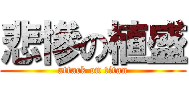 悲慘の植盛 (attack on titan)