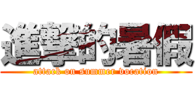 進撃的暑假 (attack on summer vocation)