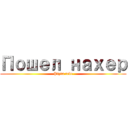 Пошел нахер (Pizda tebe)