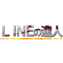 ＬＩＮＥの達人 (attack on titan)