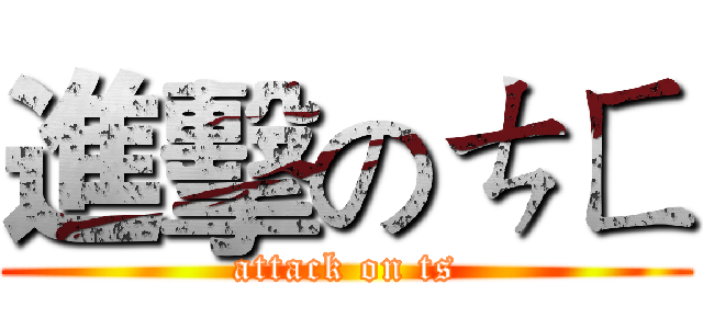 進擊のㄘㄈ (attack on ts)