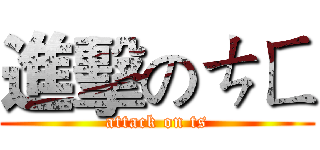 進擊のㄘㄈ (attack on ts)