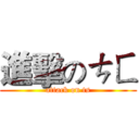 進擊のㄘㄈ (attack on ts)