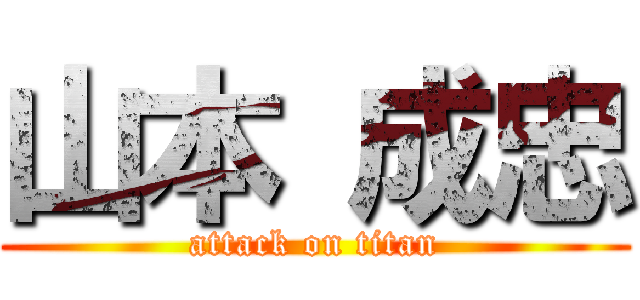 山本 成忠 (attack on titan)