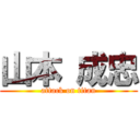 山本 成忠 (attack on titan)