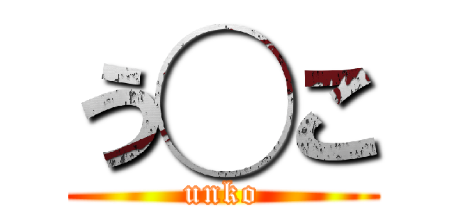 う◯こ (unko)