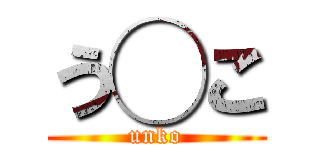 う◯こ (unko)
