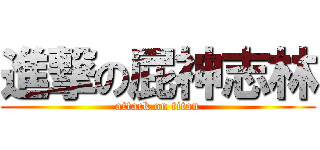 進撃の屁神志林 (attack on titan)