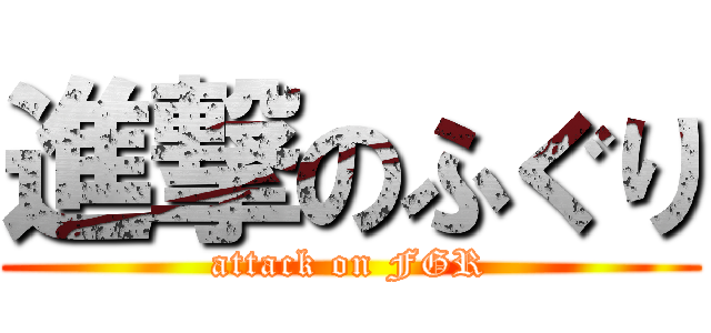 進撃のふぐり (attack on FGR)