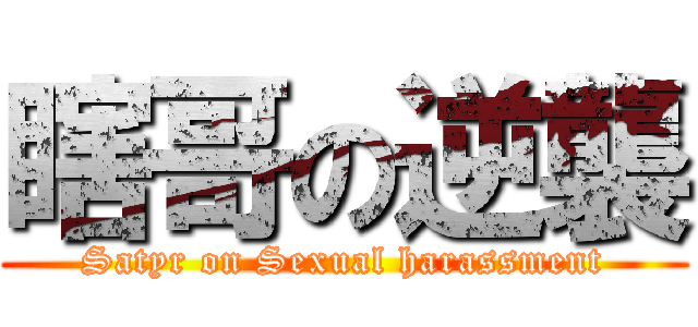 瞎哥の逆襲 (Satyr on Sexual harassment)