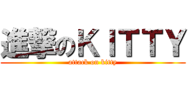 進撃のＫＩＴＴＹ (attack on kitty)