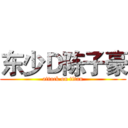 东少Ｄ陈子豪 (attack on titan)