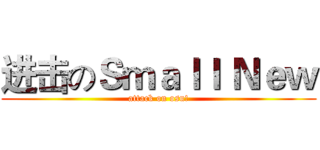 进击のＳｍａｌｌ Ｎｅｗ (attack on osu!)