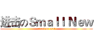 进击のＳｍａｌｌ Ｎｅｗ (attack on osu!)