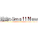 进击のＳｍａｌｌ Ｎｅｗ (attack on osu!)
