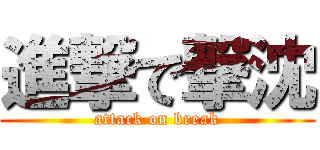 進撃で撃沈 (attack on break)