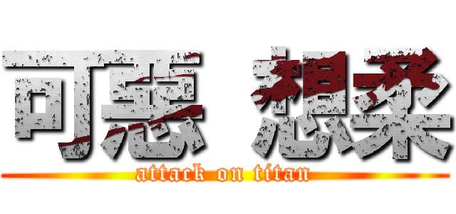 可惡 想柔 (attack on titan)
