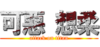 可惡 想柔 (attack on titan)