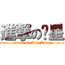 進撃の张星 (attack on KingKong)