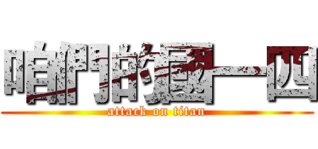 咱們的國一四 (attack on titan)