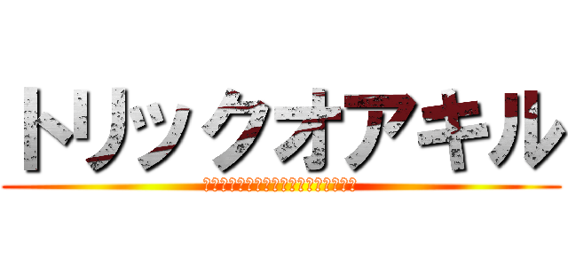 トリックオアキル (お菓子をくれないと殺しちゃあうぞ⭐️)