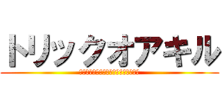 トリックオアキル (お菓子をくれないと殺しちゃあうぞ⭐️)