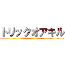 トリックオアキル (お菓子をくれないと殺しちゃあうぞ⭐️)