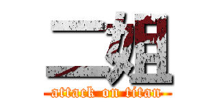 二姐 (attack on titan)