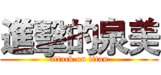 進擊的泉美 (attack on titan)