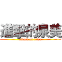 進擊的泉美 (attack on titan)