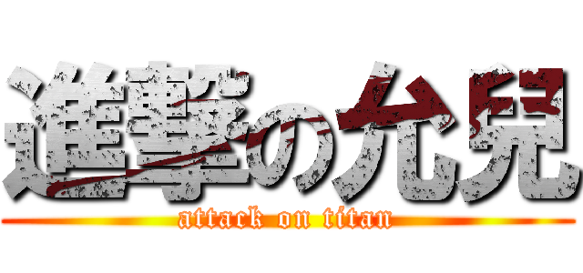 進撃の允兒 (attack on titan)