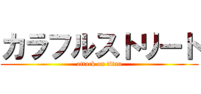 カラフルストリート (attack on titan)