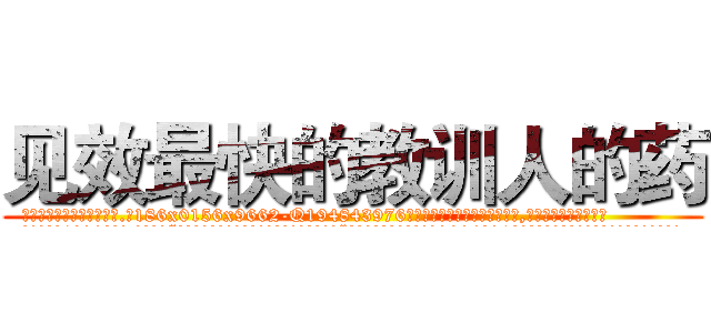 见效最快的教训人的药 (见效最快的教训人的药【电.话186x0156x9662-Q194843976林氏药业】我们做的是长期生意,靠的是老客户长期支持
参考消息网2月20日报道 韩媒称，“剩女多、离婚率高的城市，房价一定会上涨。”这是中国经济学家金岩石2016年12月参加在上海举行的房地产相关论坛时说的话。
)
