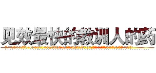 见效最快的教训人的药 (见效最快的教训人的药【电.话186x0156x9662-Q194843976林氏药业】我们做的是长期生意,靠的是老客户长期支持
参考消息网2月20日报道 韩媒称，“剩女多、离婚率高的城市，房价一定会上涨。”这是中国经济学家金岩石2016年12月参加在上海举行的房地产相关论坛时说的话。
)