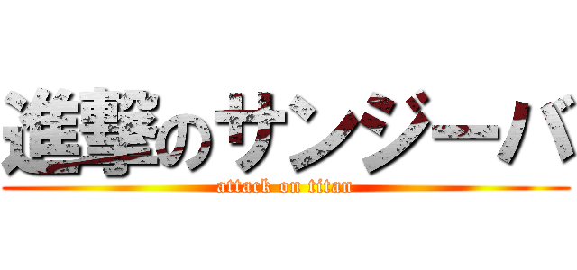 進撃のサンジーバ (attack on titan)