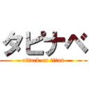 タピナベ (attack on titan)