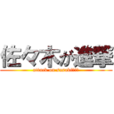 佐々木が進撃 (attack on sasaki♡♡♡)