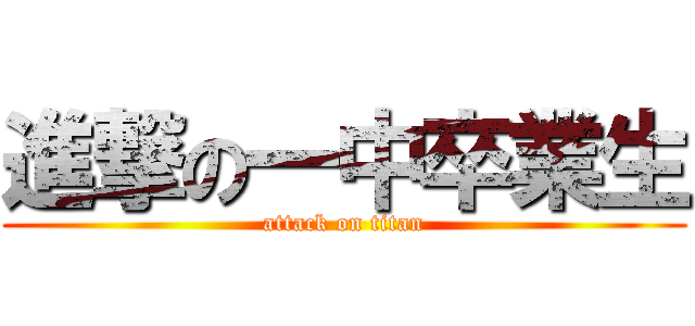 進撃の一中卒業生 (attack on titan)