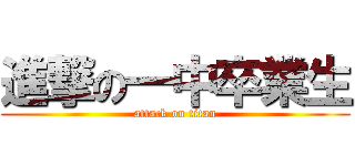 進撃の一中卒業生 (attack on titan)