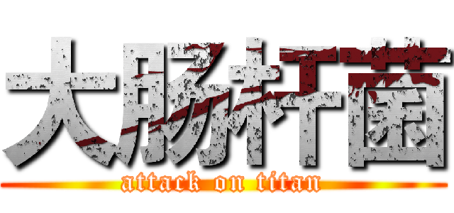 大肠杆菌 (attack on titan)