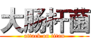 大肠杆菌 (attack on titan)