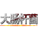 大肠杆菌 (attack on titan)