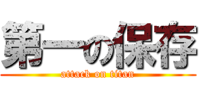 第一の保存 (attack on titan)