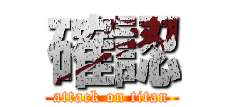 確認 (attack on titan)